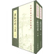 王船山詩(shī)文集（全2冊）中華書(shū)局中國古典文學(xué)基本叢書(shū)