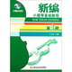 新編小提琴基礎(chǔ)教程（第3冊）（聲像示范版）