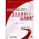 AutoCAD 2011及天正建筑8.2應(yīng)用教程/普通高等教育計(jì)算機(jī)規(guī)劃教材