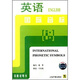 英語(yǔ)國(guó)際音標(biāo)（CD）