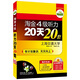 華研外語(yǔ)·淘金四級聽(tīng)力20天20套（含詞匯歸納，MP3光盤(pán)帶字幕）（有計劃集訓，天天向上）