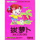IQ精靈早教系列：拔蘿卜（4VCD）