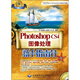 Photoshop CS4圖像處理新手指南針（雙色印刷）（附光盤(pán)）
