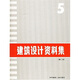 建筑設(shè)計資料集5