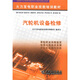 火力發(fā)電職業(yè)技能培訓教材：汽輪機設備檢修