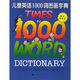兒童英語(yǔ)1000詞圖畫(huà)字典（國(guó)際音標(biāo)版）