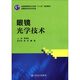 全國(guó)高職高專衛(wèi)生部“十二五”規(guī)劃教材：眼鏡光學(xué)技術(shù)（供眼視光技術(shù)專業(yè)用）