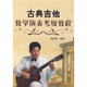 古典吉他教學(xué)演奏考級教程