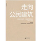 走向公民建筑