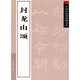 中國經(jīng)典碑帖釋文本之封龍山頌