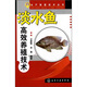 水產(chǎn)致富技術(shù)叢書：淡水魚高效養(yǎng)殖技術(shù)