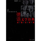 德語(yǔ)文學(xué)辭典：作家與作品