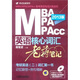 MBA/MPA/MPAcc聯(lián)考英語核心詞匯：老蔣筆記（2013版）（附DVD光盤1張）