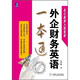 外企財(cái)務(wù)英語一本通