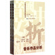 中國音樂學(xué)經(jīng)典文獻(xiàn)導(dǎo)讀·音樂作品分析（套裝上下冊）