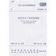 GB50282-98城市給水工程規劃規范