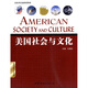 英美社會(huì )與文化叢書(shū)·高校英語(yǔ)選修課教材：美國社會(huì )與文化