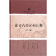 黃帝內(nèi)經(jīng)靈樞譯釋（第3版）