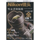 Nikon鏡頭：專業(yè)評(píng)測(cè)指南
