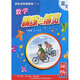 新標(biāo)準(zhǔn)數(shù)學(xué)精練與博覽（9年級第2學(xué)期）
