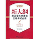 新大綱浙江省大學(xué)英語(yǔ)三級(jí)考試必讀：模擬試題匯編