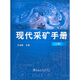 現(xiàn)代采礦手冊（上冊）