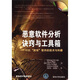 惡意軟件分析訣竅與工具箱：對抗“流氓”軟件的技術(shù)與利器（附DVD-ROM光盤(pán)1張）