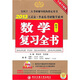 2013王式安·李永樂考研數(shù)學(xué)系列：數(shù)學(xué)復(fù)習(xí)全書（全新升級版）（數(shù)學(xué)2）（附DVD光盤+習(xí)題全解）