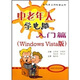 扶老上網(wǎng)科普叢書(shū)·中老年人學(xué)電腦：入門(mén)篇（Windows Vista版）