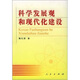 科學(xué)發(fā)展觀和現(xiàn)代化建設(shè)