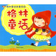 我的童話(huà)故事花園：格林童話(huà)