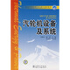 普通高等教育“十一五”規(guī)劃教材：汽輪機設(shè)備及系統(tǒng)