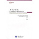 混合方法論：定性方法和定量方法的結(jié)合