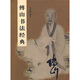 傅山書法經(jīng)典