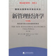 新管理經(jīng)濟學(xué)（中國版·第2版）