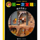 手電筒系列·第一次發(fā)現叢書(shū)：城市的地下