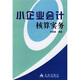小企業(yè)會計核算實務