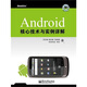 Android核心技術(shù)與實例詳解（附DVD光盤1張）(博文視點出品)