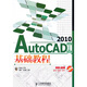 AutoCAD 2010基礎教程（中文版）（附DVD-ROM光盤(pán)1張）（異步圖書(shū)出品）