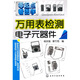 零起點(diǎn)看圖學(xué)：萬(wàn)用表檢測電子元器件
