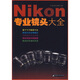 Nikon專業(yè)鏡頭大全