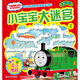 托馬斯和朋友益智游戲書：小寶寶大迷宮2