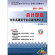 2012 四川省會(huì)計(jì)從業(yè)資格考試配套用書：會(huì)計(jì)基礎(chǔ)歷年真題及專家命題預(yù)測試卷