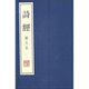 詩(shī)經(jīng)（套裝上下冊）（圖文本）（新）