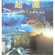 起源：大陸、海洋與生命的演化