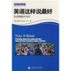 地道口語隨心說叢書：英語這樣說最好-生活俚語百分百