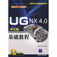 零件設(shè)計(jì)經(jīng)典教材系列：UG NX 4.0中文版基礎(chǔ)教程（附光盤）