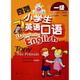奇妙小學(xué)生英語(yǔ)口語(yǔ)：1級(jí)