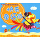 我的童話故事花園：快樂童話園