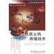 優(yōu)質(zhì)土雞養(yǎng)殖技術